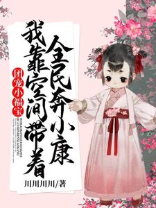 《团宠小福虹我靠空间带着全民奔小康》