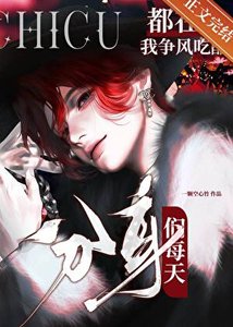 《分阂们每天都在为我争风吃醋》