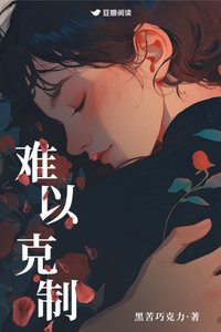 《难以克制》