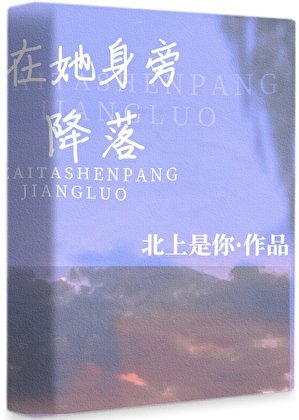 《在她身旁降落》