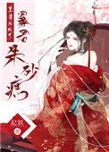 《重生侯成了柜君朱砂痣》