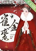 《雀金裘》