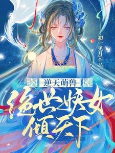 《逆天萌授:绝世妖女倾天下》