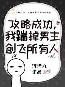 《攻略成功,我揣掉男主创飞所有人》
