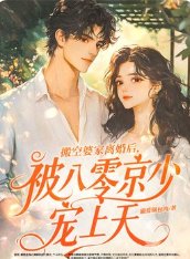 搬空婆家离婚后，被八零京少宠上天