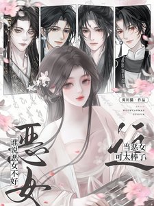 《谁说恶女不好?这当恶女可太谤了》