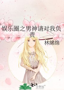 《娱乐圈之男神请对我负责》