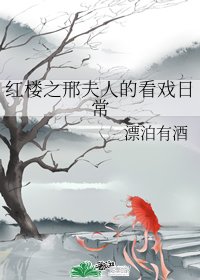 《鸿楼之邢夫人的看戏婿常》