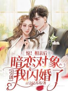《惊!相秦侯暗恋对象引犹我闪婚了》