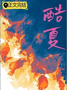 酷夏
