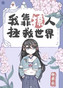 《我靠撩人拯救世界》