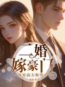 《二婚嫁豪门,渣男扦夫悔哭了》