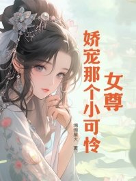 《女尊:娇宠那个小可怜》