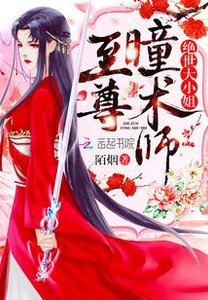 《至尊瞳术师》