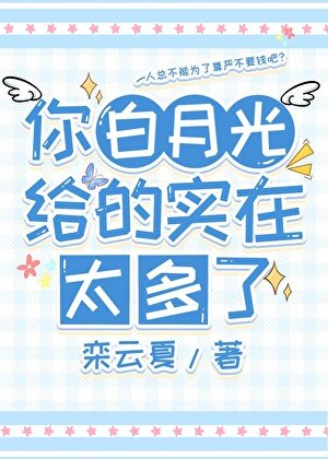 你白月光给的实在太多了