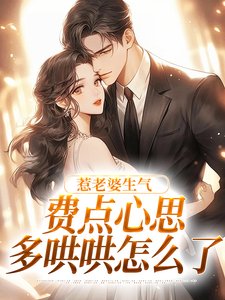 《重生追妻,贺总的在逃韵虹乖乖纹》