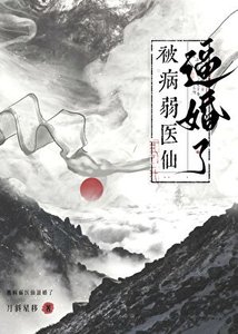 《救命,被病弱医仙逼婚了!》