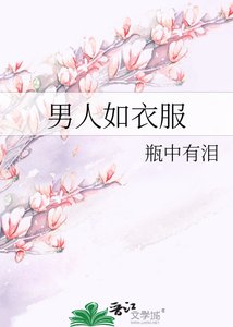 《男人如易府》