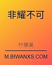 非耀不可