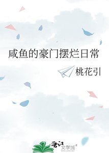 《咸鱼的豪门摆烂日常》
