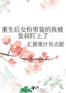 《重生后女扮男装的我被皇叔盯上了》