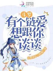 （斗罗同人）斗罗：有个链爱想跟你谈谈