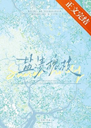《盐渍槐枝》