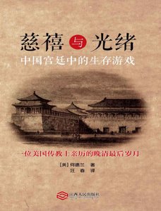 《慈禧与光绪:中国宫廷中的生存游戏(出版书)》