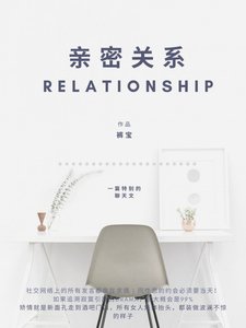 《亲密关系》
