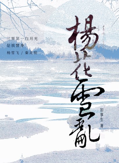 《三界第一白月光是我替身》