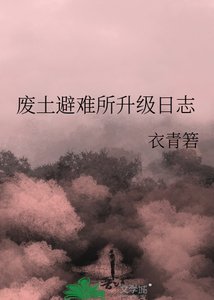 《废土避难所升级日志》