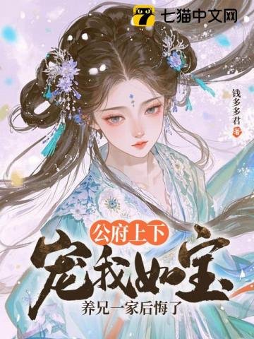 《公府上下宠我如宝,养兄一家后悔了》