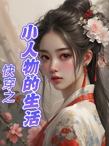 跪穿之小人物的生活
