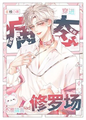 病泰修罗场,但男赔