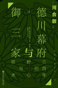 德川幕府与御三家:三百年的野心与权术(出版书)