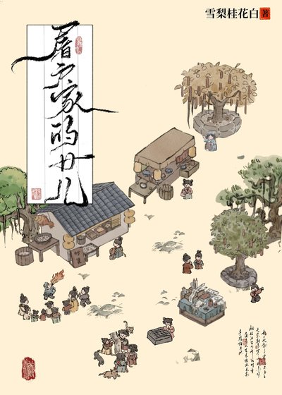 《屠户家的女儿》