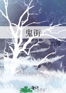 《鬼街》