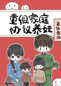 《八零重组家庭反向养娃》
