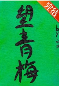 《望青梅》
