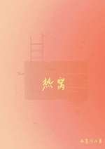 《热窝》