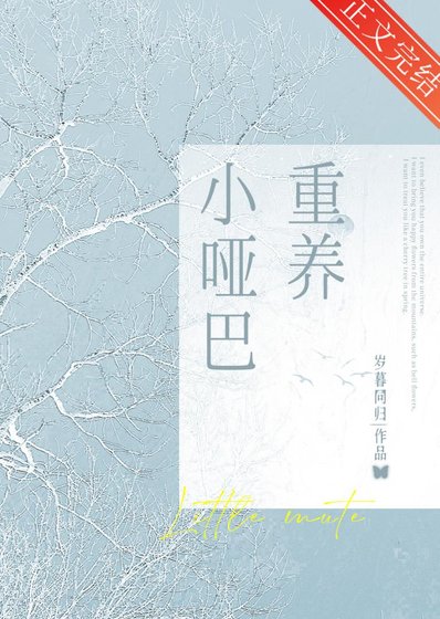 重养小哑巴