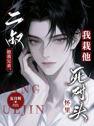 《二叔抢我兄第,我栽他司对头怀里》