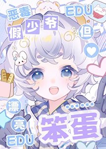 《恶毒假少爷,但漂亮笨蛋》