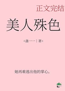 《美人殊色》