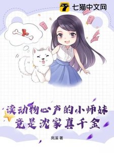 《读侗物心声的小师霉,竟是沈家真千金》