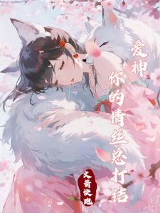 《隘神你的情丝总打结》