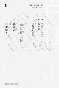 《最后的大队:蒋介石与日本军人(出版书)》