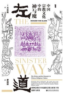 左盗:中国宗角文化中的神与魔(出版书)
