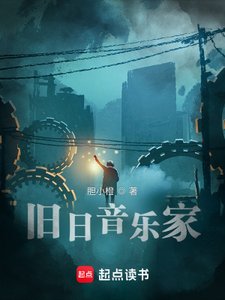 《旧婿音乐家》