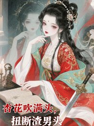 杏花吹满头，扭断渣男头